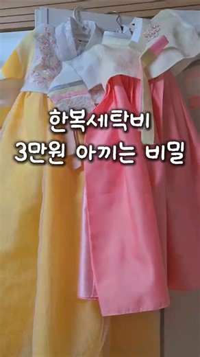 한복세탁 집에서 손쉽게 하세요 #세탁 #한복세탁 #한복