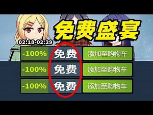 吃席啦！趕緊品嘗這桌史無前例的免費盛宴！【Steam每週史低折扣遊戲推薦】2.17-2.29