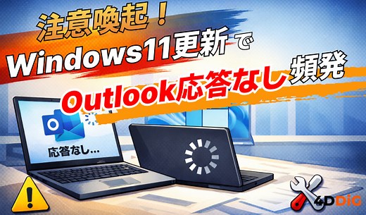 Windows 11でOutlookが応答なし・頻発する原因はKB5074109？対処法を解説
