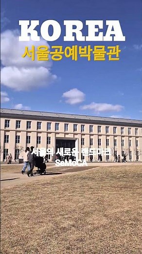 "서울의 새로운 랜드마크, SeMoCA" 서울공예박물관 | Seoul Korea