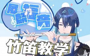 【展麟Finn】竹笛教学回精切（2）