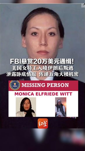 FBI悬赏20万美元通缉！ 美国女特工入境伊朗后叛逃 泄露卧底情报 传递五角大楼机密 被认为13年来仍身处伊朗