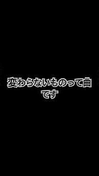 #合唱曲 #変わらないもの