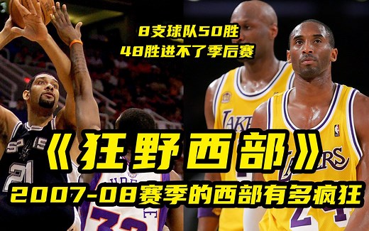 【篮球大历史】48胜进不了季后赛！8支球队50胜！2008年的西部有多疯狂？