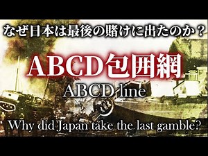 ABCD line: Countdown to the Outbreak of War - U.S. Strategy and Japan's Choices