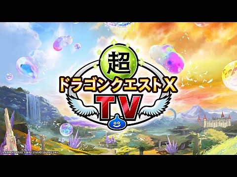 超ドラゴンクエストXTV #41 「ドラゴンクエストX 未来への扉とまどろみの少女 オンライン」追加情報