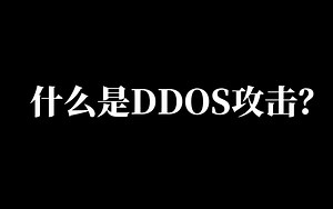 都2022年了，你还不知道什么是DDOS攻击？黑客又是如何使用DDOS攻击的吗？