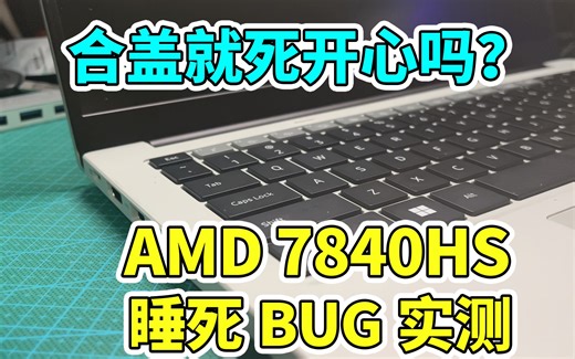 AMD锐龙7 7840HS睡死BUG演示（据说已修复）