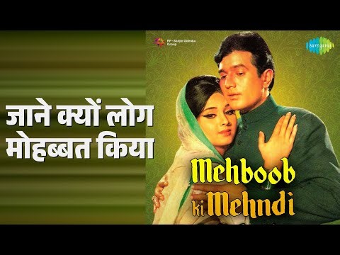 जाने क्यों लोग मोहब्बत किया | Mehboob Ki Mehndi | Lata Mangeshkar Songs | Leena Chandavarkar