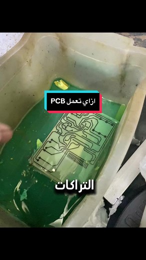 ازاي تعمل PCB خطوة بخطوة؟