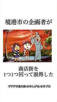 水木しげるロードに関する歴史・雑学 #ゲゲゲの鬼太郎 #アオキングの妖怪解説 #鬼太郎 #水木しげるロード#雑学
