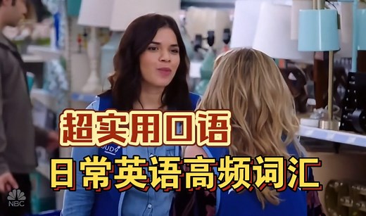 超松弛日常口语对话：No Biggie 没什么大不了\u002F这样学太上瘾了吧！