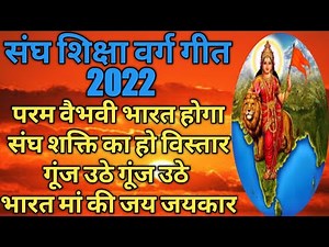 param vaibhavi bharat hoga | परम वैभवी भारत होगा | संघ गीत I RSS geet | sangh geet ‪@geetgangarss‬