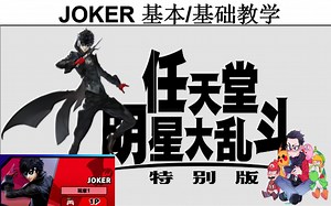 如何玩JOKER 基本/基础教学《任天堂明星大乱斗：特别版》