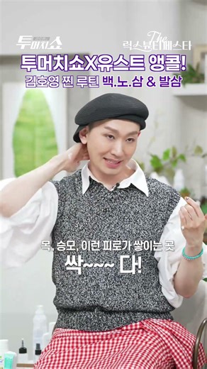 Kim Ho-young's true routine items! Just Back No Sam & Balsam