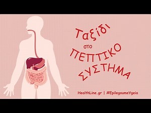 Ταξίδι στο πεπτικό σύστημα