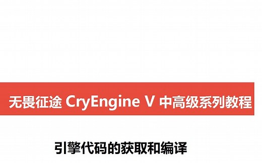 【CryEngine V 教程】引擎代码的获取与编译（无畏征途制作组）