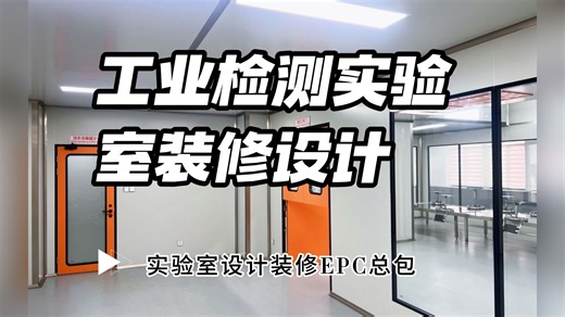 工业检测实验室装修设计