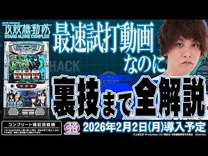 【公式】「スマスロ 攻殻機動隊」最速解説動画