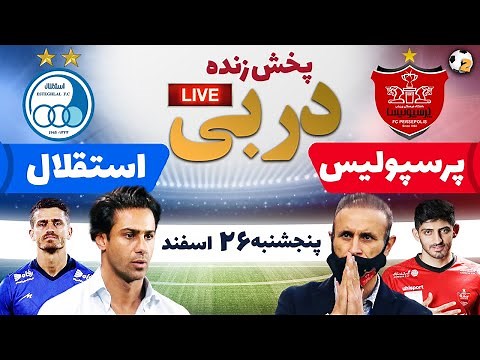 پخش زنده بازی دربی فوتبال پرسپولیس و استقلال | Perspolis VS. Esteghlal Live Match