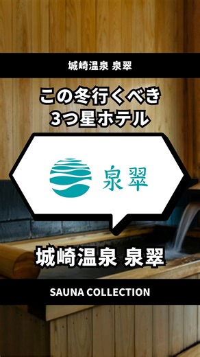 サウナコレクション【サウコレ！】 on Instagram: "↓施設名はこちらからチェック↓ ＼開湯1300年の温泉で癒される3つ星ホテル／ 城崎温泉 泉翠をコレクション🗯️ 日本最大級サウナインスタメディア ▶︎▶︎▶︎ @saunacollection ーーーーーーーーーーーー 【城崎温泉 泉翠】 @kinosaki.sensui ［住所］ 兵庫県豊岡市城崎町湯島753 ［アクセス］ 【最寄りIC】 北近畿豊岡道「但馬空港IC」下車、ICから施設まで約30分 【最寄り駅】 JR山陰本線「城崎温泉駅」から無料送迎バスで3分 ※注意事項 今回は特別に許可を得て撮影しております。 #pr #サウナ #サウコレ #兵庫サウナ #城崎温泉"