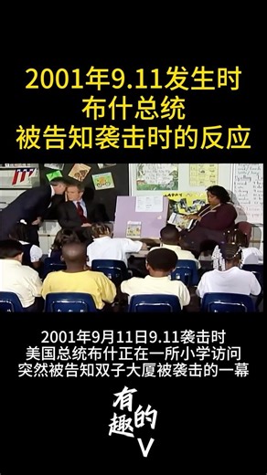2001年布什被告知9.11袭击发生时的一幕