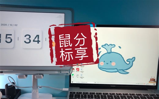 【vlog|1】小李告诉你如何用一个鼠标在ipad和电脑之间无缝切换