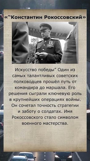 Константин Рокоссовский #Рокоссовский #Маршал #Полководец #СССР #История