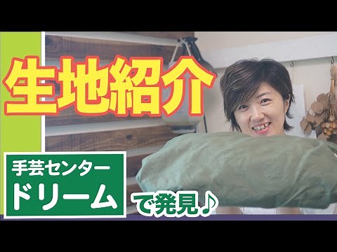 生地 服作り ｜ 手芸センター ドリーム で 生地を買いました(*´∀`)♪｜ ただ服をつくる 洋裁教室