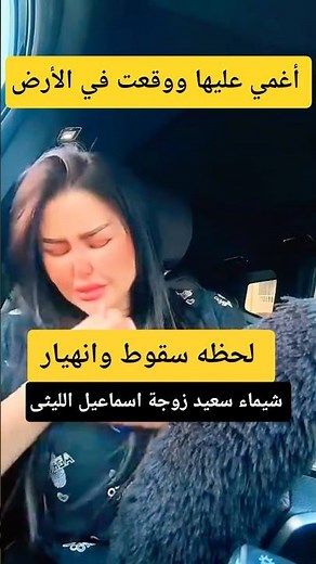 أغمي عليها ووقعت في الأرض ـ شيماء سعيد زوجة الفنان اسماعيل الليثى 😢