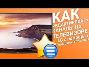 Как редактировать список каналов на телевизоре LG с помощью программы Chansort