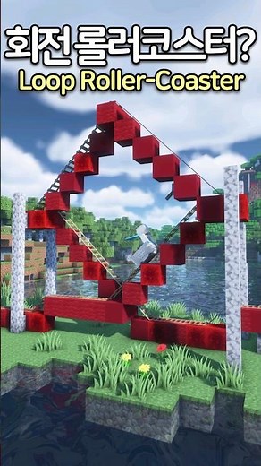 Loop Roller Coaster in Minecraft 🎢 #Minecraft #minecraftbuild #마인크래프트