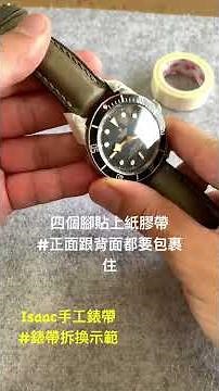 更換皮革錶帶 教學 示範 怎麼換錶帶 拆錶帶 怎麼拆錶帶