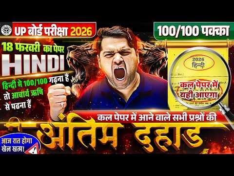 UP Board Exam 2026 | Hindi Paper 18 फरवरी | Last Minute Revision | 100/100 पक्का | Rishi sir