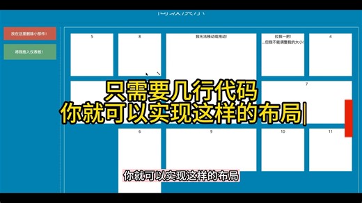 只需要几行代码，你就可以实现这样的布局，可以在多个网格之间拖动、删除、任意位置添加、调整大小