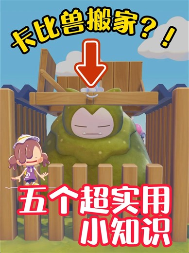 【宝可梦pokopia】卡比兽也能搬家？五个超实用的小知识！ 本期视频分享了宝可梦pokopia的五个超实用小知识，包含调取隐藏存档、卡比兽隐藏搬家玩法、24道菜谱配方等等，希望能帮助小伙伴一起进步！