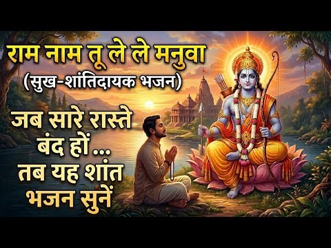 Ram Naam Tu Le Le | Peaceful Ram Bhajan 2026 | जब सब रास्ते बंद लगें तो ये भजन सुनें 