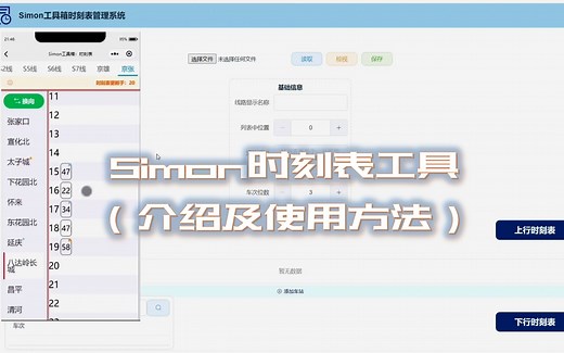 Simon时刻表制作工具如何使用？