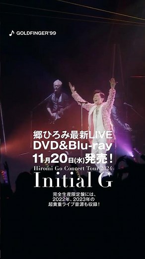 「GOLDFINGER’99」（郷ひろみ最新LIVE「Initial G」より）