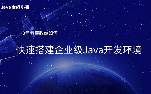 如何快速搭建Java开发环境
