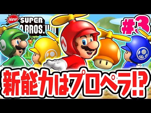 大空へ高く飛び上がれ!!新能力のプロペラマリオでW1を完全攻略せよ!!Wii名作実況Part3【NewスーパーマリオブラザーズWii】