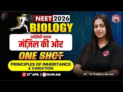 आख़िरी कदम मंज़िल की ओर NEET 2026 BIOLOGY | Principles of Inheritance and Variation | Dr Pratibha
