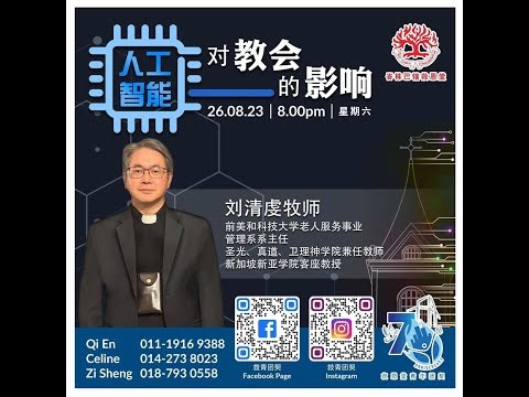 2023/08/26｜「人工智能」对教会的影响