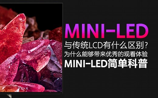 【科普】什么是Mini- LED，为什么它能大幅提升传统液晶观看体验？