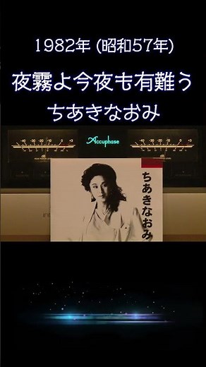 【昭和の名曲】夜霧よ今夜も有難う / ちあきなおみ 1982年 哀愁漂う至高の空気録音 #昭和歌謡 #ムード歌謡 #懐メロ #高音質 #空気録音 #昭和 #shorts