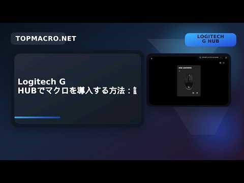 Logitech G HUBでマクロを導入する方法：設定・自作・インポート手順を完全ガイド