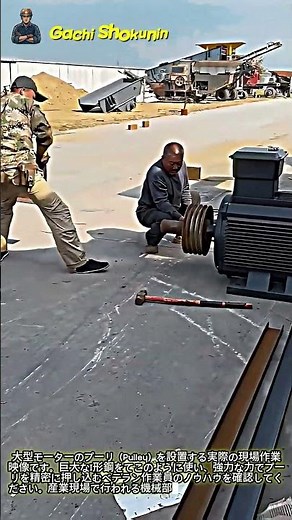 産業用モータープーリ装着現場：てこの原理を利用した部品結合プロセス #worker #process #engineering #tools #heavyduty