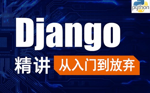 5天搞定Django！从入门到实战！