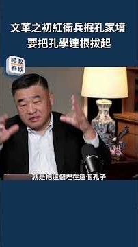 文革之初紅衛兵掘孔家墳 要把孔學連根拔起