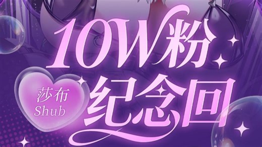 【直播回放】莎布Shub 录播 2026-04-04 10w纪念超美丽3d回【舰礼自选50 】